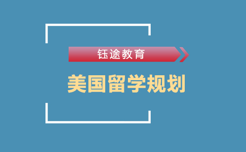 去美国留学的优势有哪些？