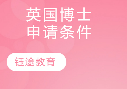 英国博士申请条件全解析及材料准备指南