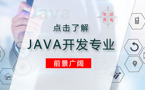 2+3专业学制JAVA开发专业