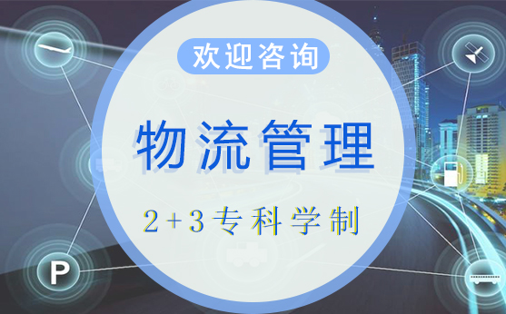 2+3专科学制物流管理专业