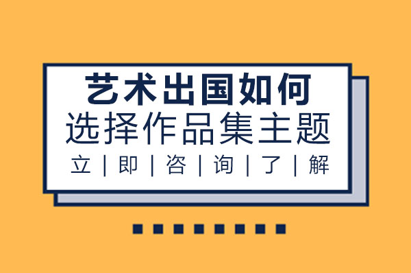 艺术留学作品集主题选择策略深度解析