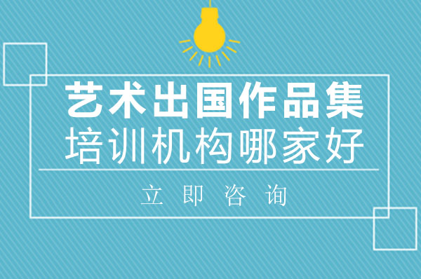 长沙艺术留学作品集培训课程深度解析