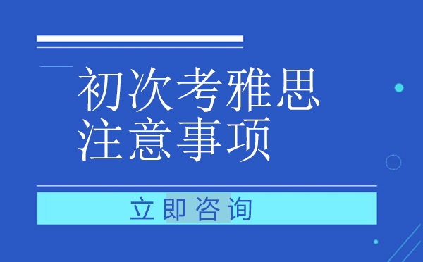 初次考雅思注意事项