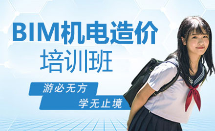 BIM机电造价培训班