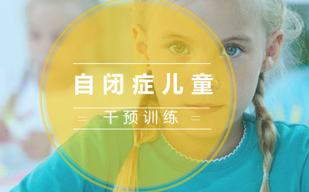 自閉癥兒童干預(yù)訓(xùn)練
