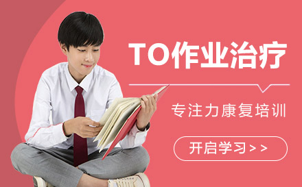 OT作業(yè)治療及專注力康復培訓