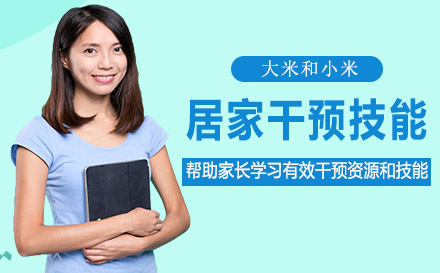 居家干預技能家長培訓課程