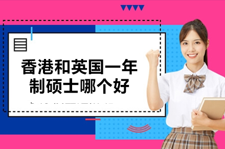 香港与英国硕士留学对比全解析