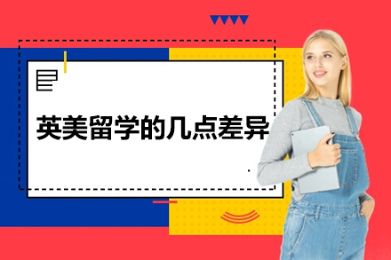英美高等教育体系深度对比指南