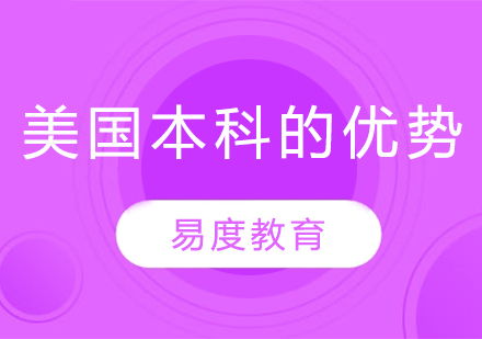 美国本科教育核心优势深度解析