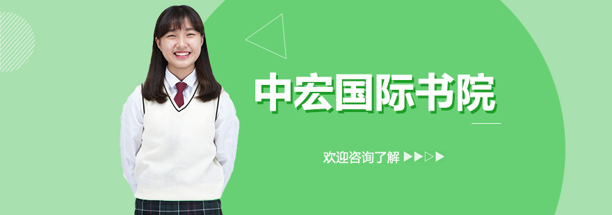 中宏國際書院