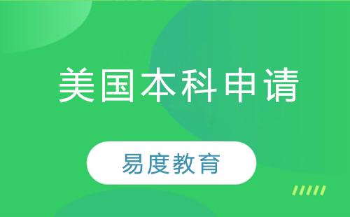 美国研究生深造九大核心价值解析