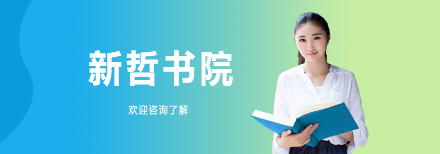新哲书院