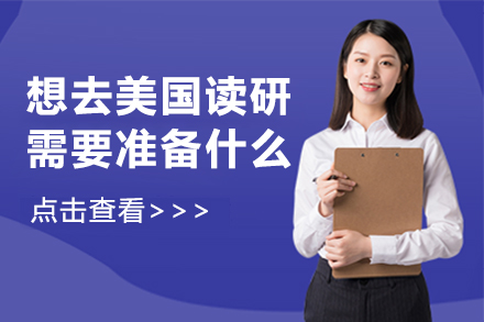 美国研究生申请全攻略|院校选择+材料准备要点解析