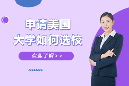 美国院校申请全攻略