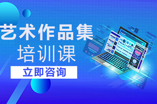 热橙艺术作品集培训特色课程全解析