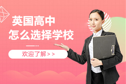英国中学择校全方位解析指南