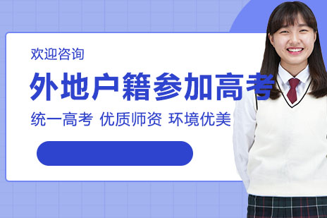非沪籍考生升学全攻略：上海高考政策深度解读
