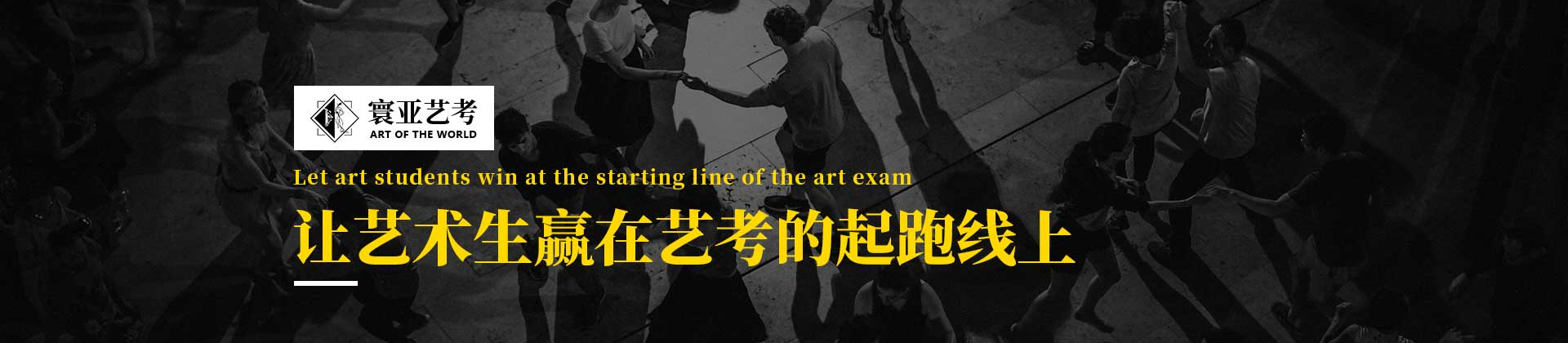 北京寰亚艺考