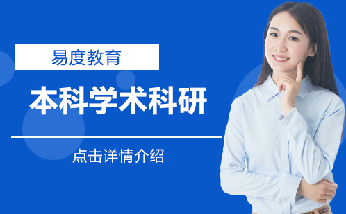 本科升学规划中背景提升学术科研怎么做？