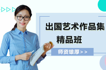 艺术留学作品集制作全攻略