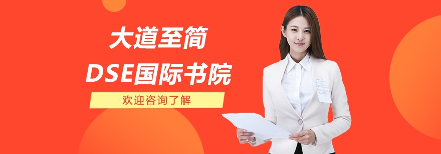 大道至簡DSE國際書院