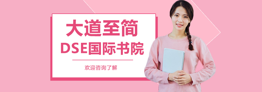 大道至簡(jiǎn)DSE國際書院