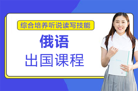 福州俄语出国留学课程
