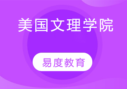 美国文理学院深度解析：教育特色与名校全览