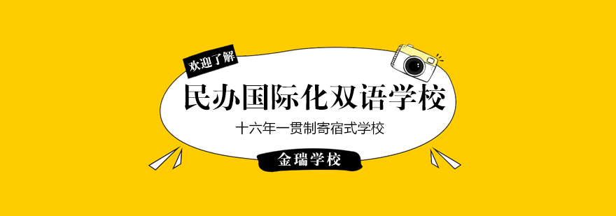 金瑞學(xué)校