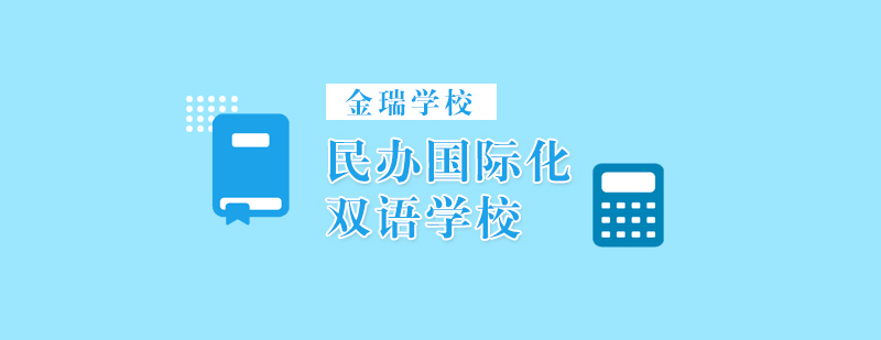 金瑞學(xué)校