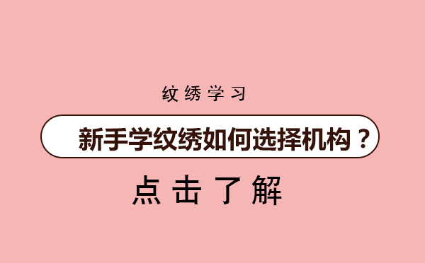 纹绣培训机构挑选指南与课程深度解析