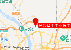 长沙华中工业技工学校