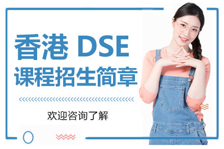 深圳香港DSE课程招生简章