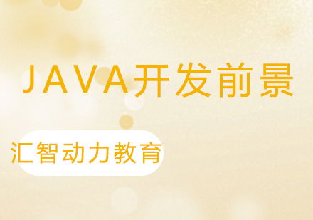 Java开发职业发展全景解析