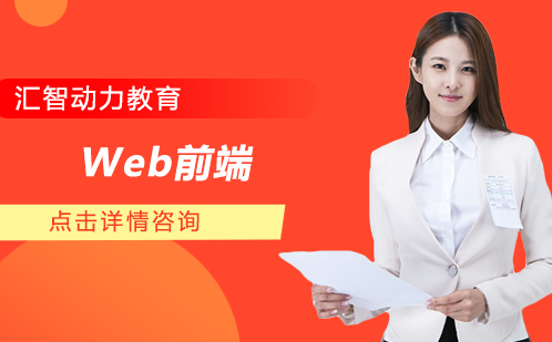 杭州Web前端