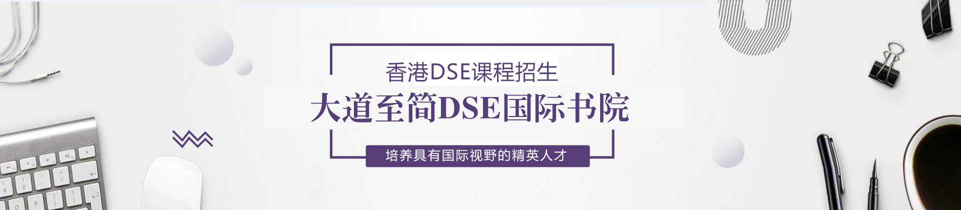 深圳大道至简DSE国际书院