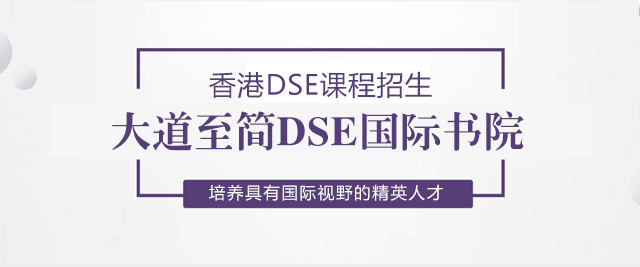 深圳大道至简DSE国际书院