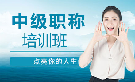 中级职称培训班
