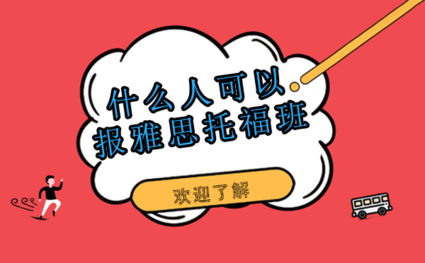 雅思托福备考指南：哪些考生适合系统化培训