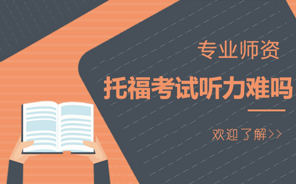 托福听力备考全攻略：新趋势深度解读