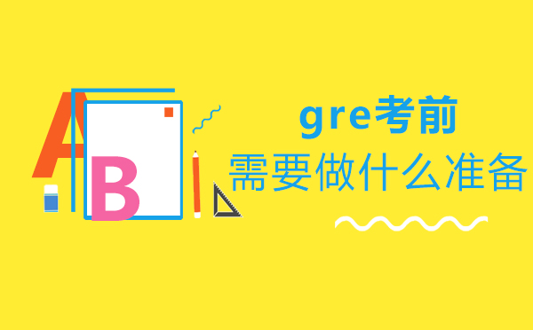 gre考前需要做什么准备