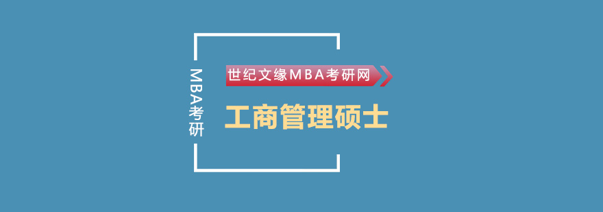 上海世纪文缘MBA考研网