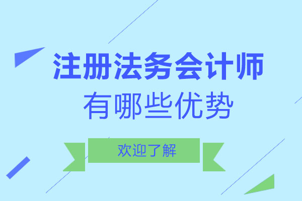 注册法务会计师的优势