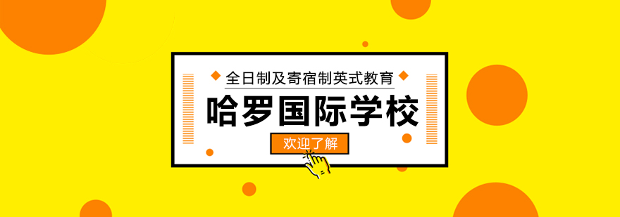 上海哈罗国际学校