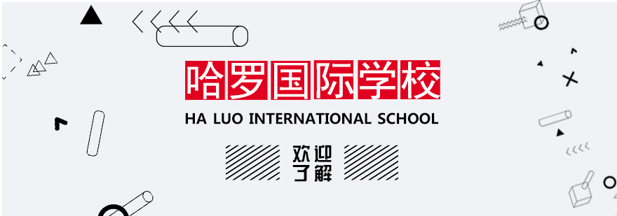 上海哈罗国际学校