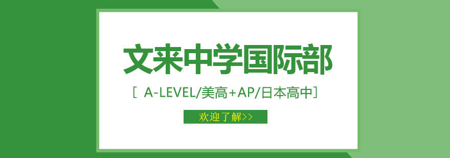 文來中學國際部