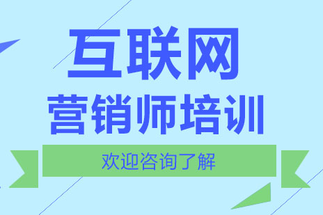 深圳互联网营销师培训