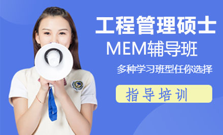 MEM工程管理硕士辅导班