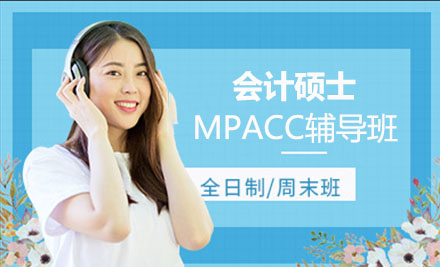 MPACC会计硕士辅导班